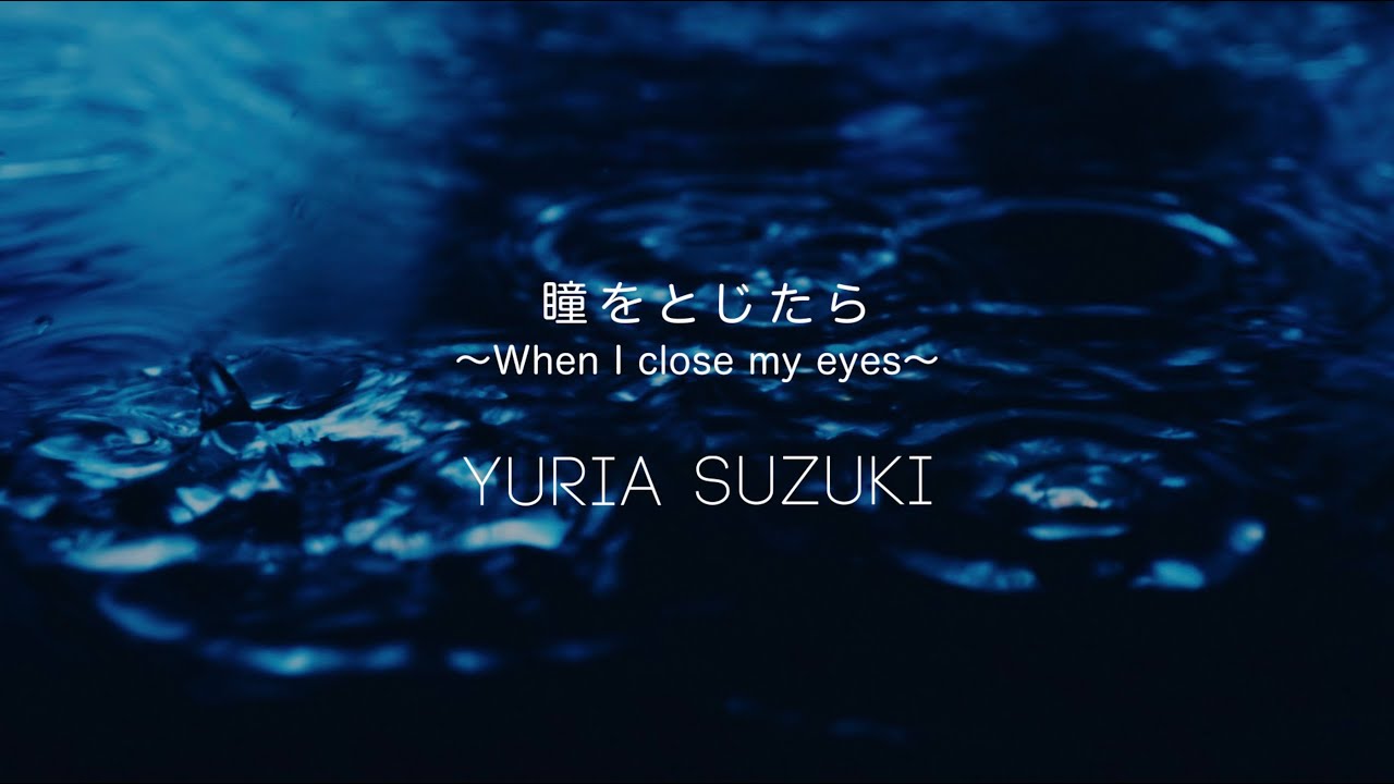 鈴木ユリア / 瞳をとじたら ～When I close my eyes～ MV